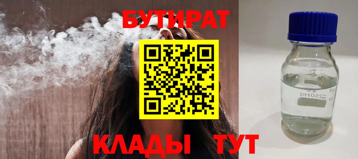 БУТИРАТ бутандиол  Вход с VPN  Дюртюли 